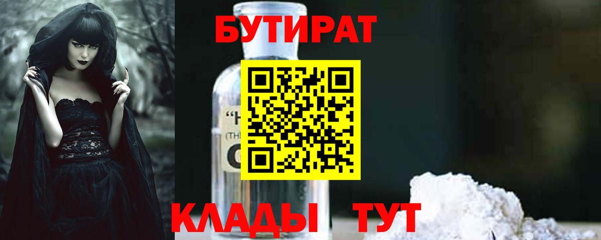 БУТИРАТ BDO 33%  Вход с VPN  Бутират  Краснознаменск 