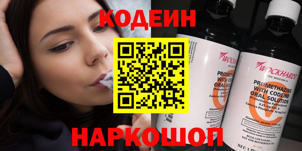 Кодеиновый сироп Lean Purple Drank  Вход с VPN  Codein Purple Drank  Краснознаменск 