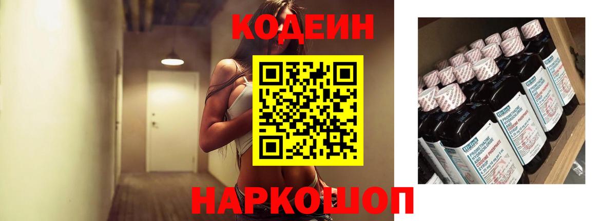 Codein напиток Lean (лин) Краснознаменск